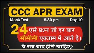 Day-10 | CCC April Exam 2020 | 24 Top Questions for CCC Exam  | cccwifistudy