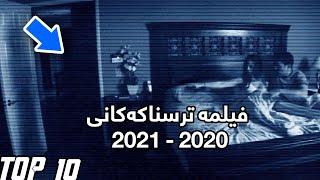 دە فیلمی نوێی ترسناک