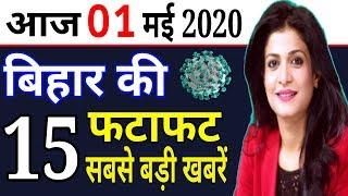 आज 01 मई 2020 | बिहार की ताजा खबर | Bihar Breaking News | Niyojit Teacher News today | Nitish