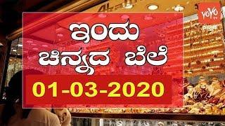 Today Gold Rate in India | 01-03-2020 | Gold Price Karnataka | Bengaluru | YOYO TV Kannada