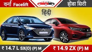 Verna vs City Hindi 2020 New Verna City Review वर्ना v सिटी