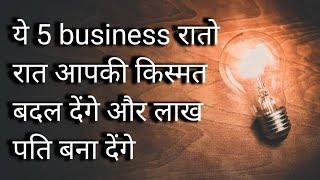 Top 5 small shop business in india ये 5 business रातो रात आपकी किस्मत बदल देंगे और लाख पति बना देंगे
