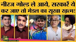 Neeraj chopra gold medal के बीच Tokyo olympic और Govt System की नाकामी पर जरूरी बहस| Netanagri