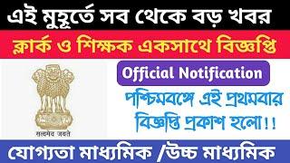 West Bengal Government job vacancy news ll December Government job ll Sarkari Naukri 2019