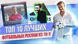 ТОП 10 Лучших футбольных реклам из 10-х