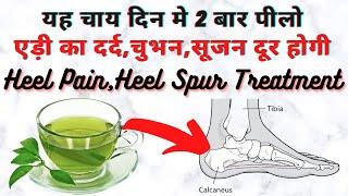 यह चाय दिन मे 2 बार पीलो,एड़ी का दर्द,चुभन,सूजन दूरहोगी/Heel Pain Cure Treatment/Heel Spur/ediyomedar