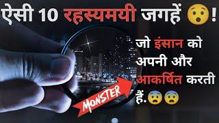 Top 10 unsolved MYSTERIOUS place on earth (in Hindi )। दुनिया के 10 सबसे रहस्यमय स्थान #mystery