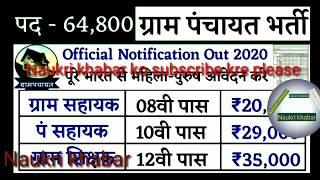 ग्राम पंचायत मे आई बम्पर सीधी भर्ती 2020/ ग्राम सहायक भर्ती 2020/Gram pancahyat sayak bharti/ 64,000