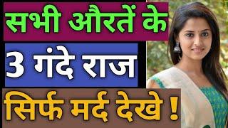 Top 3 Secret Facts About Women's In Hindi ! Love Tips ! BY:- All Info Update