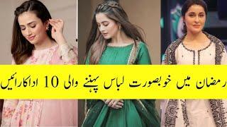 Top 10 Beautiful Dresses Worn By Pakistani Actress In Ramzan ||Areeba Meer||