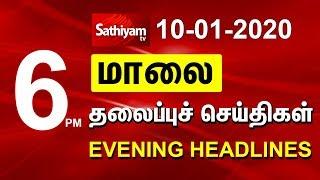 Evening Headlines | மாலை நேர தலைப்புச் செய்திகள் | 10 Jan 2020 | Tamil Headlines | Headlines News