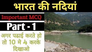 भारत की नदियां | Indian Rivers System | Top 10 MCQ Of Indian Geography | भूगोल के 10 प्रश्न |