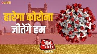 Corona Updates LIVE | AajTak Live | आजतक लाइव | Breaking News 24x7