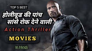 Top 5 Best Action Movies Of Hollywood In Hindi | Top 5 Hollywood Action Thriller Movies In Hindi