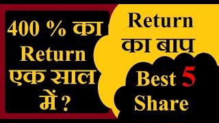 400% का Return एक साल में||गिरते Market में फाडू Return||Highest return in india