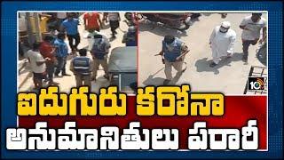 ఐదుగురు కరోనా అనుమానితులు పరారీ.. | 5 Suspects Escape, One Arrest In Secunderabad | 10TV News