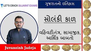 સોલંકી કાળ- વહિવટીતંત્ર, સામાજીક, આર્થિક બાબતો| Gujarat History l GPSC 2020/2021