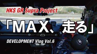 HKS GR Supra Project DEVELOPMENT Vlog Vol.6