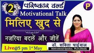 मिलिए खुद से Motivational Talk With Savita Madam