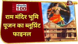 Ayodhya में Ram Mandir Bhoomi Pujan का ब्लूप्रिंट हुआ Final, मंच पर होंगे सिर्फ 5 लोग | Top 100 News