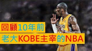 【NBA籃球】回顧10年前老大Kobe主宰的NBA！！ | 球權