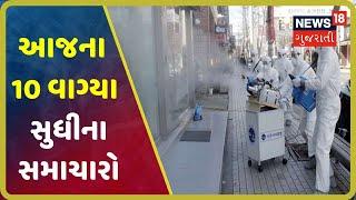 આજના 10 વાગ્યા સુધીના મહત્વના સમાચાર । Top Morning News Headlines At 10 AM