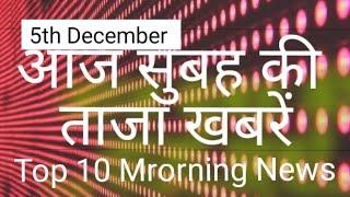 5th December | Top 10 Morning News | आज के समाचार हिंदी में, Nonstop, Fatafat News, Quick News10