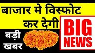 बड़ी खबर बाजार मे विस्फोट कर देगी | Latest Stock Market News | Latest Share Market News Today