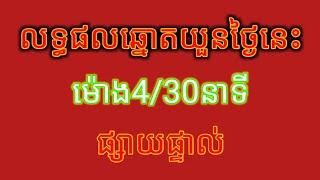 លទ្ធផលឆ្នោតវៀតណាមម៉ោង4:30ថ្ងៃទី01/04/2021