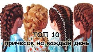 TOP 10
 hairstyles for every day