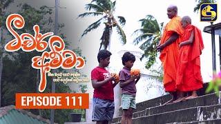 Teacher Amma || Episode 111 ll ටීචර් අම්මා ll 16th November 2021