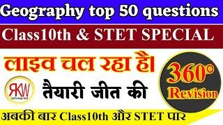 Geography Top 50 objective questions class 10th & STET.  तैयारी ऐसी की जीत पक्की।।