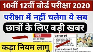 10th 12th Board Exam 2020 Big Rules || Rules in Exam Center