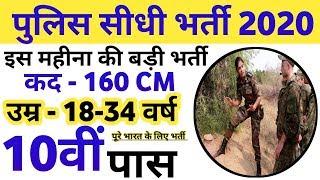 Police bharti 2020// कांंस्टेबल भर्ती 2020//Police Vanacay 2020/Police Recruitment 2020 ||