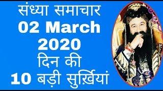 संध्या समाचार । 02 March 2020 । दिन भर की 10 बड़ी सुर्ख़ियां ।