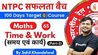 11:00 AM - RRB NTPC 2019-20 | Maths by Sahil Khandelwal | Time & Work