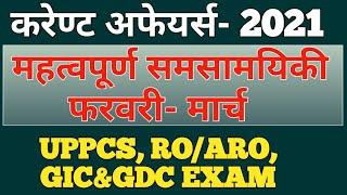 #March 2021 Current Affairs||#UPPCS, RO/ARO, GIC&GDC, Aided Junior Teacher Exam, UPSI & OTHER EXAM