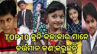 Top 10 Child Actor ମାନେ ଆକ୍ଟିଂଗ ଛଡା ଆଉ କଣ କରନ୍ତି