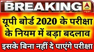 Up board exam 2020,/ यूपी बोर्ड 2020, की परीक्षा के नियम में बदलाव इसके बिना नहीं दे पाएंगे परीक्षा