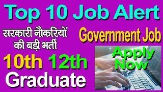 Top 10 Job Alert | 10th,12th, Greduate | बड़ी खुशखबरी | Sarkari Naukari | Government Job.