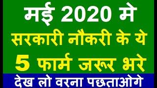 Top 5 Government Job Vacancy in May 2020 | Latest Govt Jobs 2020 / Sarkari Naukri 2020