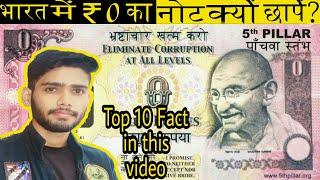 भारत में ₹0के नोट क्यों छापे /top 10 fact /fact factory