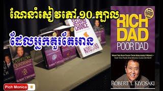 សៀវភៅទាំង១០ក្បាលដែលអ្នកគួរអាន / Top 10 business books you should read