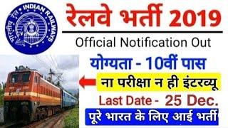 RAILWAY RECRUITMENT 2019 || RRC VACANCY 2019 || RAILWAY GROUP C UPCOMING VACANCY