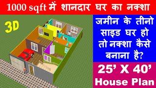 1000 square feet House Plan | 25 X 40 feet Ghar Ka Naksha | 2BHK with parking | 3 sides covered area