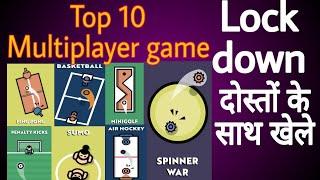 Top 10 multiplayer game | Lockdown में खेले अपने दोस्तों के साथ यह गेम | Best multiplayer game