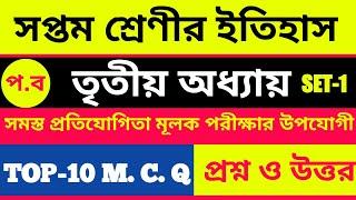 History|Top-10 mcq type question and answer| সপ্তমশ্রেণী| unit test -1|তৃতীয় অধ্যায়