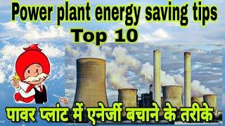 Top 10.  power plant energy saving tips. most important point.