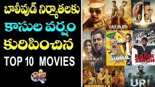 Bollywood Top 10 BlockBuster  Movies 2019 | War | Uri | Housefull4 | Bollywood News Today |Multiplex