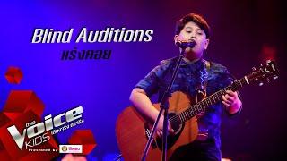 ซัน - แร้งคอย - Blind Auditions - The Voice Kids Thailand - 13 July 2020